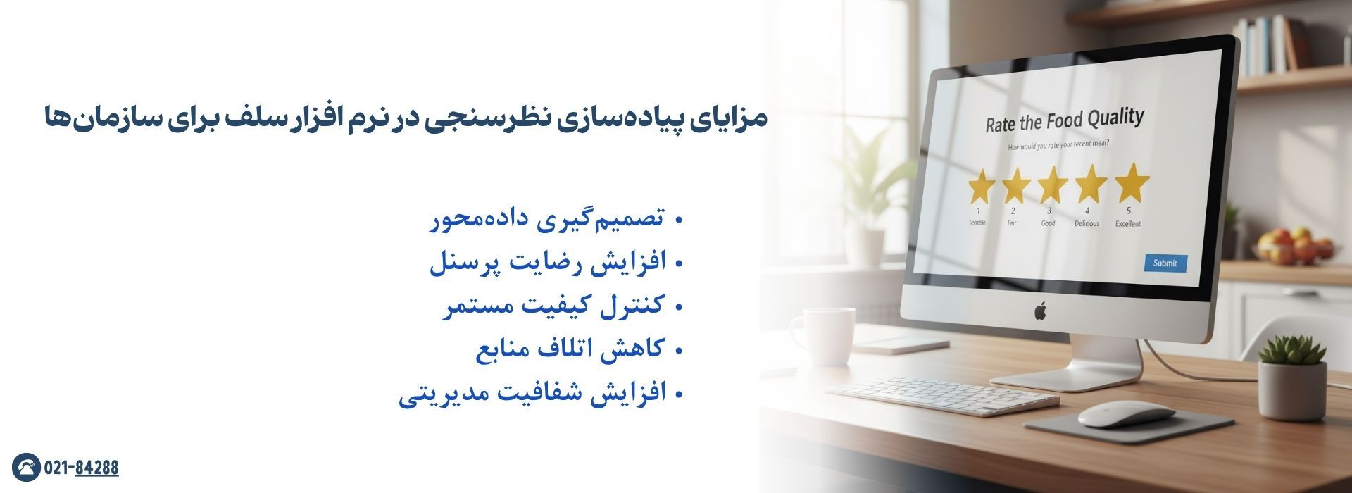 مزایای پیاده‌سازی نظرسنجی در نرم افزار سلف برای سازمان‌ها